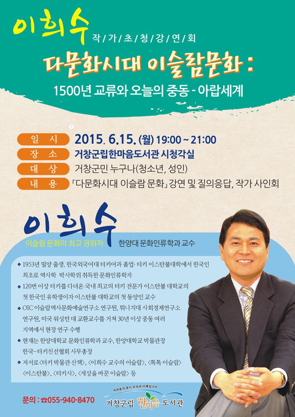 이희수(한양대 문화인류학과 교수) 작가 초청강연회