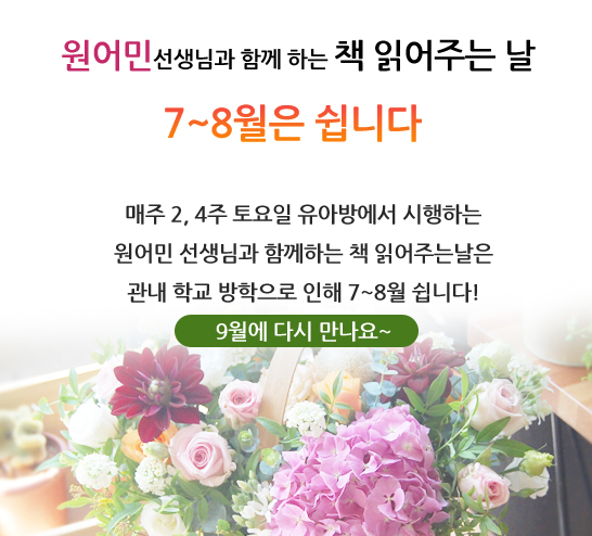 7~8월 원어민선생님과 함께하는 책읽어주는날 쉽니다