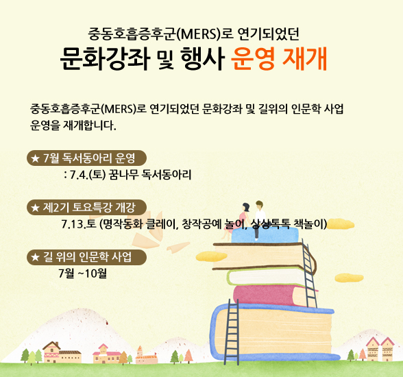 중동호흡증후군(MERS)로 연기되었던 문화강좌 및 행사 운영 재개