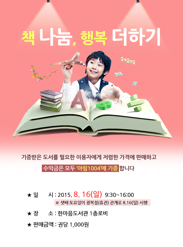 8월 책 나눔 행복 더하기 행사안내