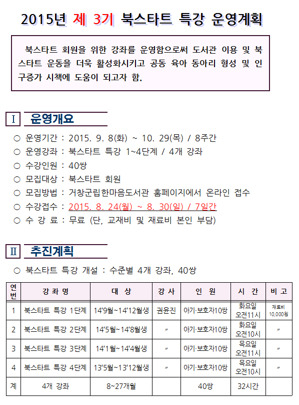 2015년 제3기 북스타트 특강 운영안내