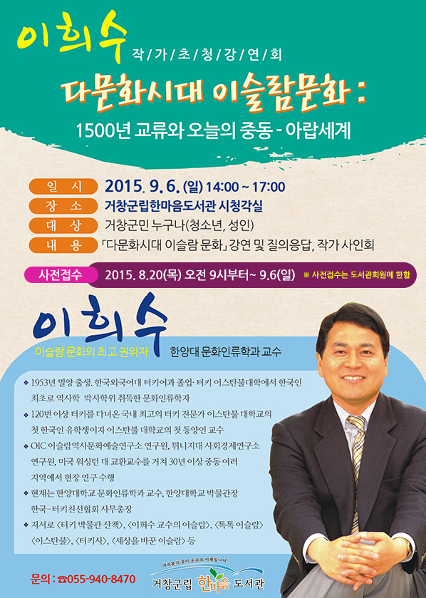 이희수(한양대 문화인류학과 교수) 작가 초청강연회