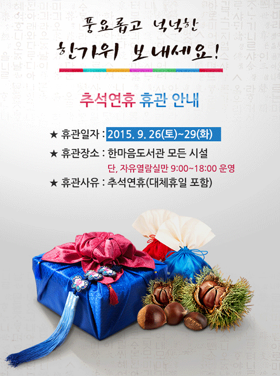 추석연휴(9월26일~29일) 휴관안내