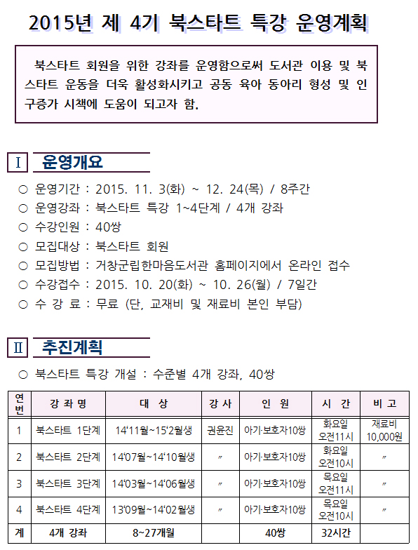 2015년 제4기 북스타트 특강 운영안내