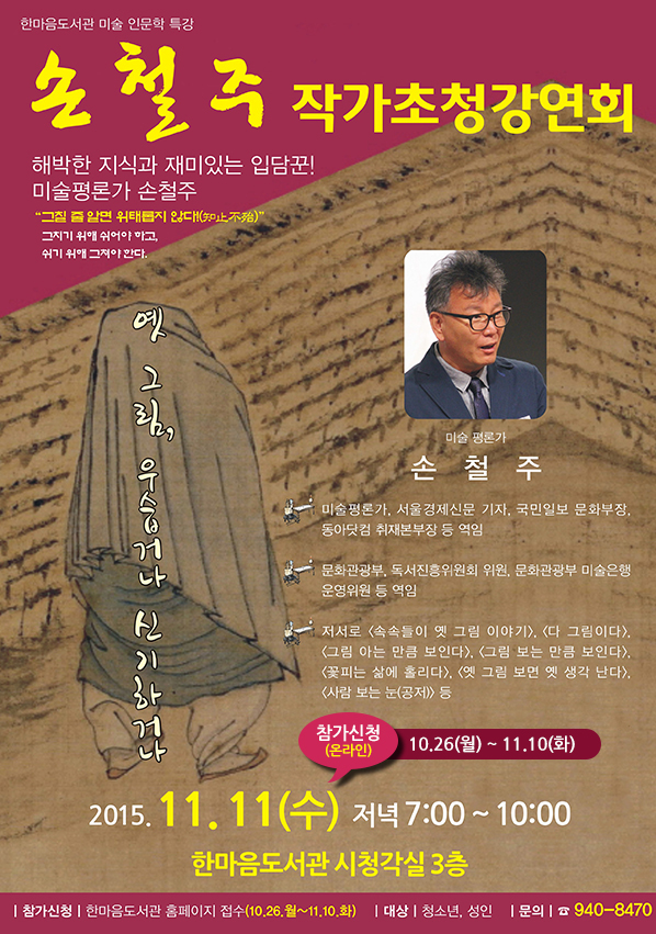 손철주 작가 초정강연회