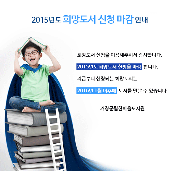 2015년 희망도서 신청마감 안내