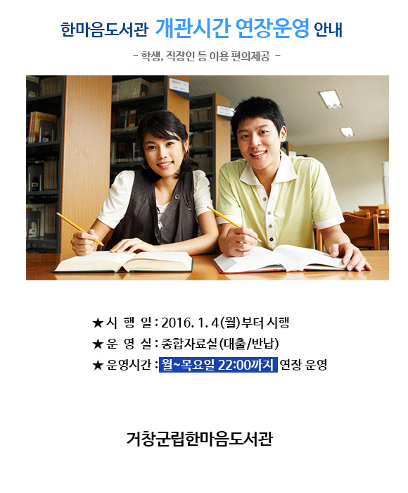 개관시간 연장운영 안내