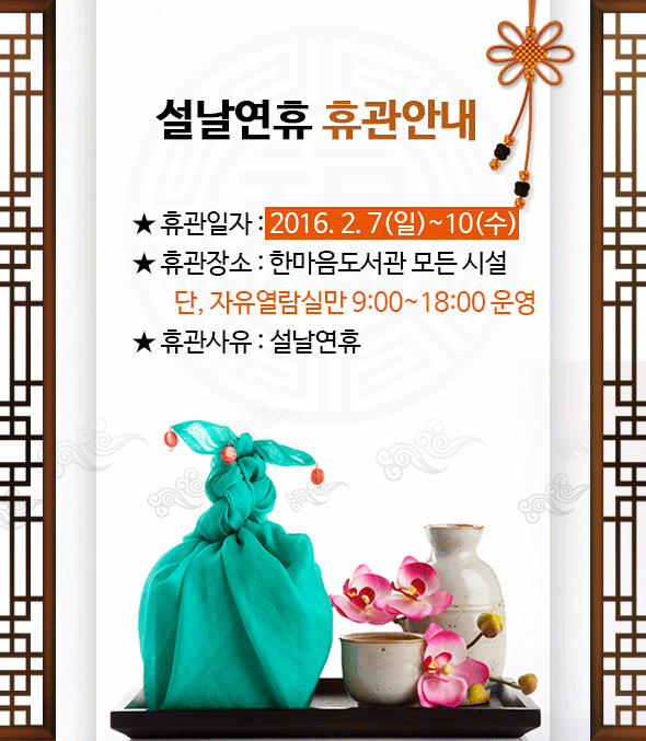 설날연휴 휴관 안내