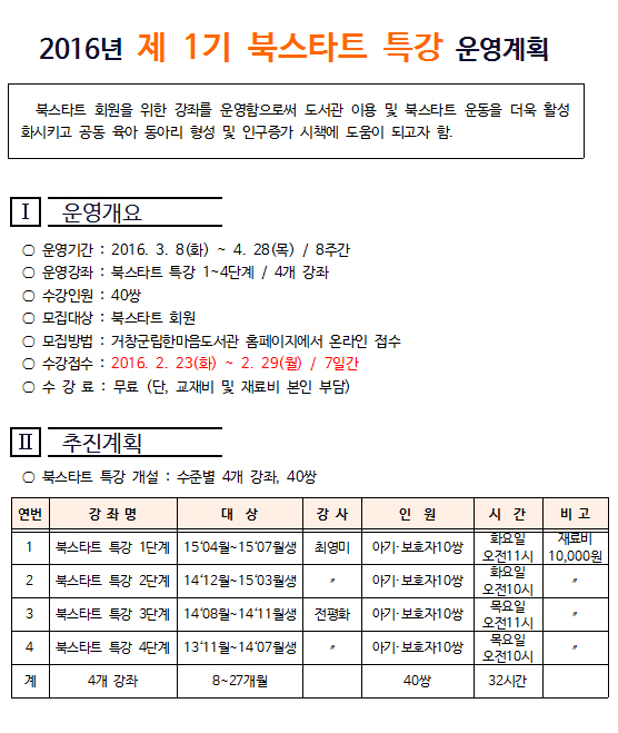 2016년 제1기 북스타트 특강 운영안내