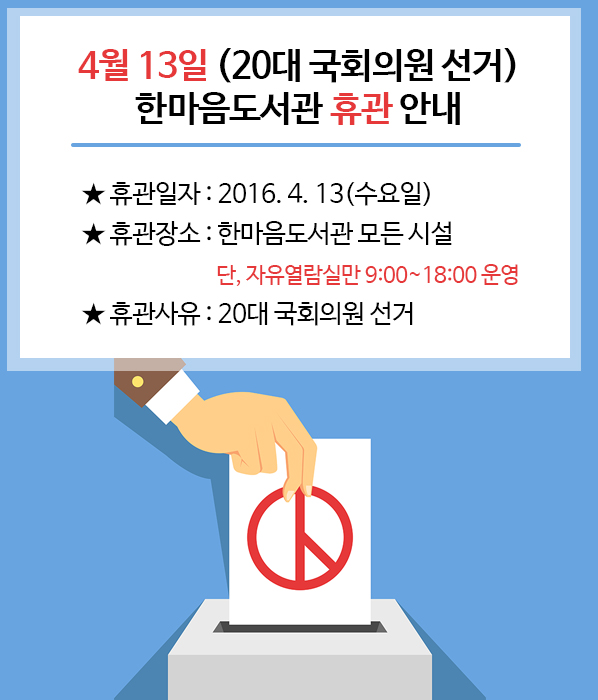 4월 13일 휴관안내(20대 국회의원 선거)