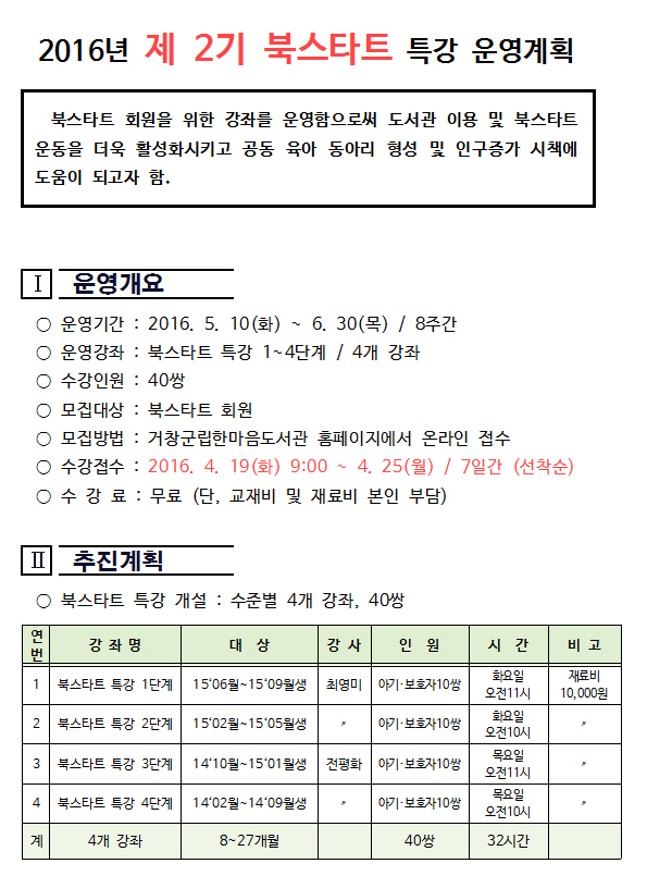 2016년 제2기 북스타트 특강 운영안내