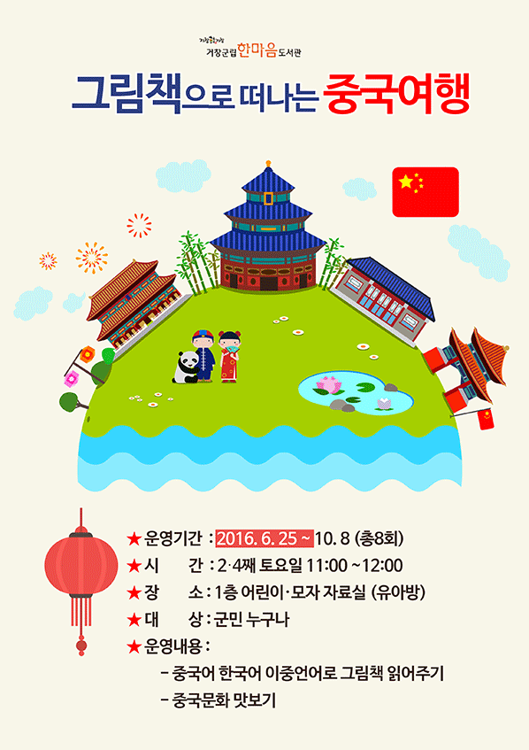 그림책으로 떠나는 중국여행(책읽어주는 날)