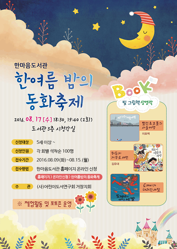 한여름 밤의 동화축제(빛그림책 상영)