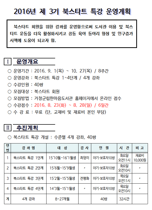 2016년 제3기 북스타트 특강 운영안내
