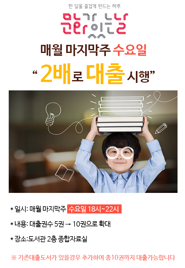 [문화가 있는 날] - 마지막 수요일 2배로 대출 시행