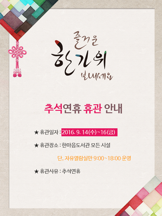 추석연휴(9월14일~16일) 휴관안내