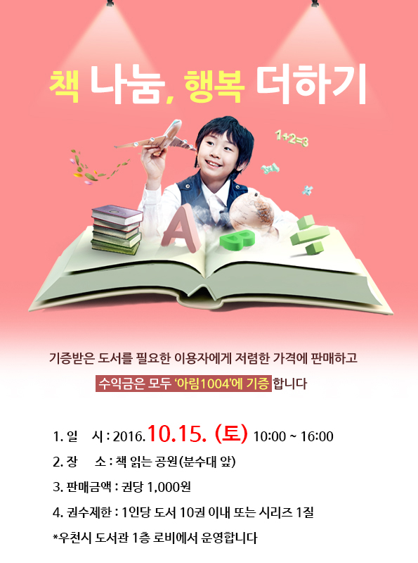 10월 책 나눔 행복 더하기 행사안내