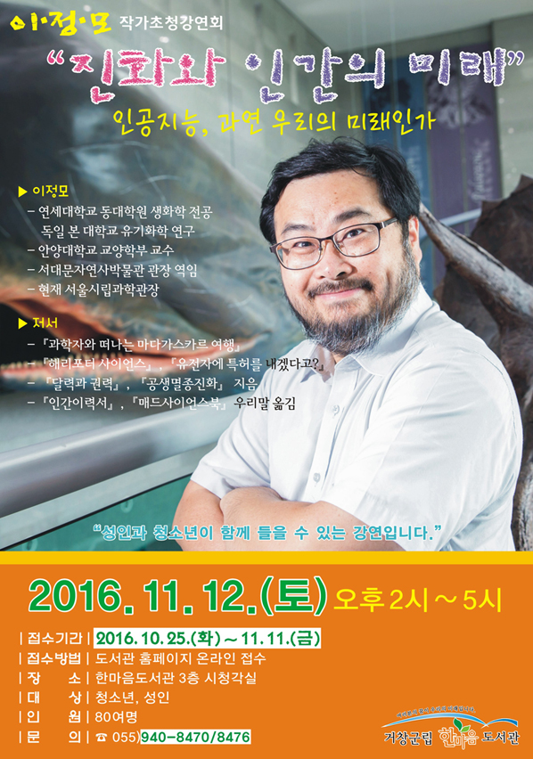 이정모 작가 초청강연회