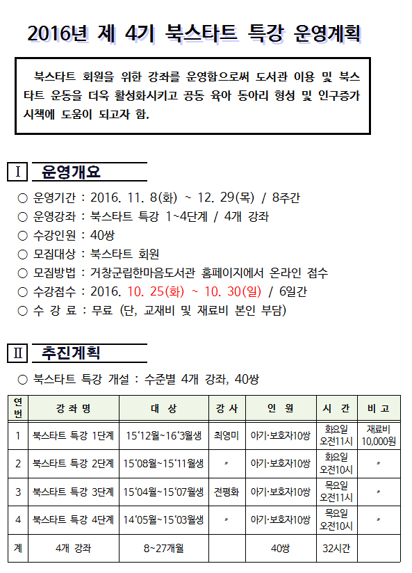 2016년 제4기 북스타트 특강 운영안내