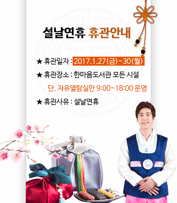 설연휴 휴관일 안내