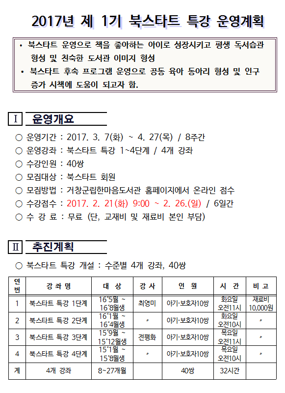 2017년 제1기 북스타트 운영안내