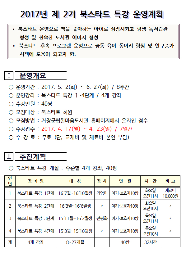 2017년 제2기 북스타트 특강 운영안내