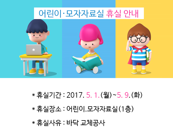 어린이·모자자료실 휴실 안내