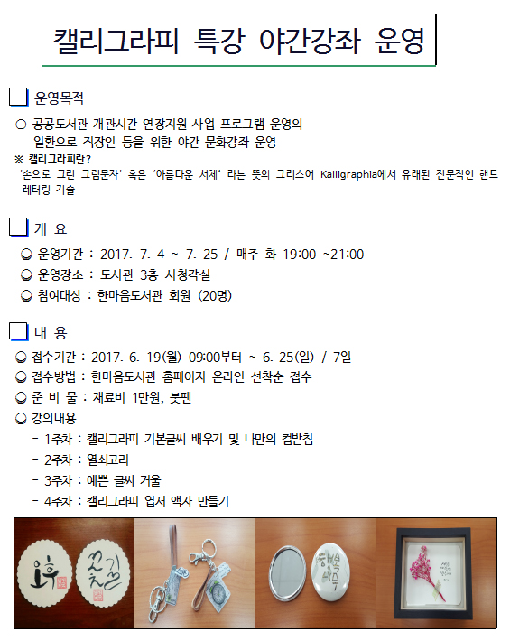 캘리그라피 특강 야간강좌 운영