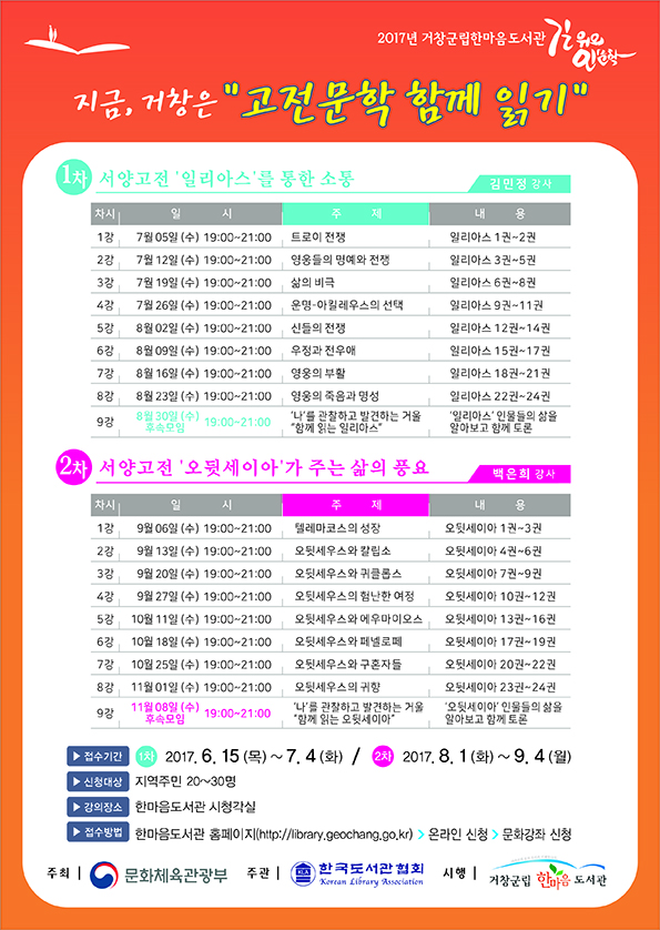 지금, 거창은  “고전문학 함께 읽기” 수강생모집안내