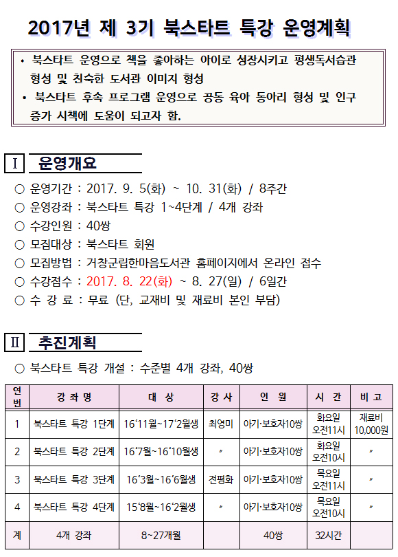제3기 북스타트 특강 운영 접수안내
