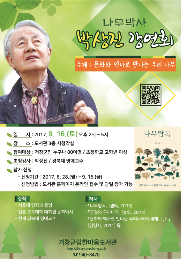 나무박사 박상진 강연회