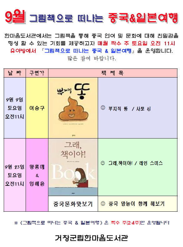 9월 그림책으로 떠나는 중국 일본여행 운영