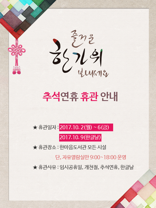 추석연휴 휴관안내