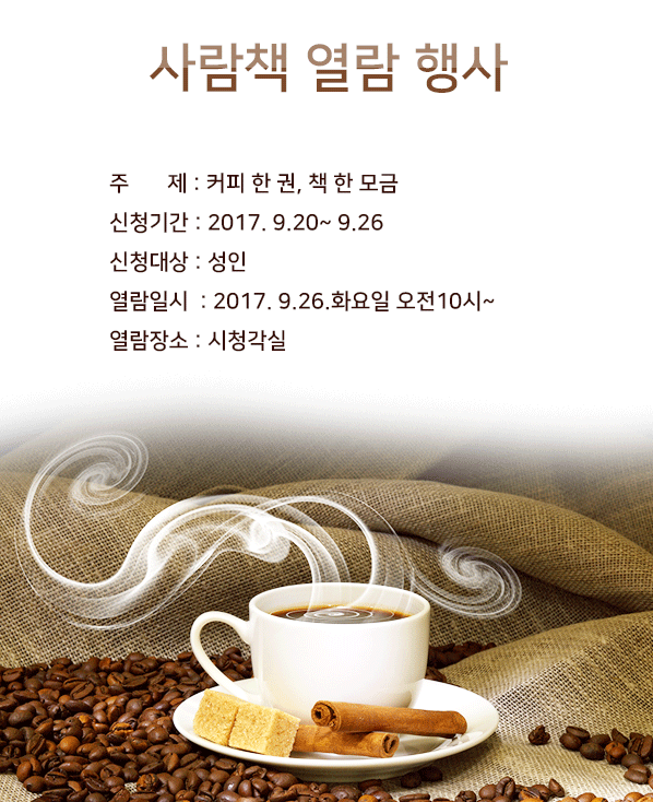 사람책 열람 행사 [커피 한 권 책 한 모금]