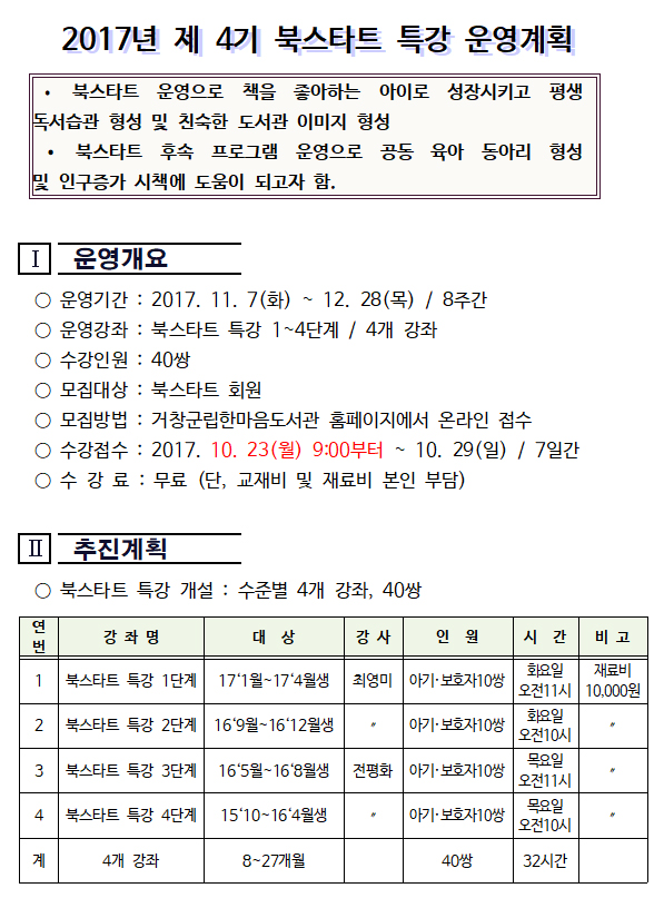 제4기 북스타트 특강 운영계획