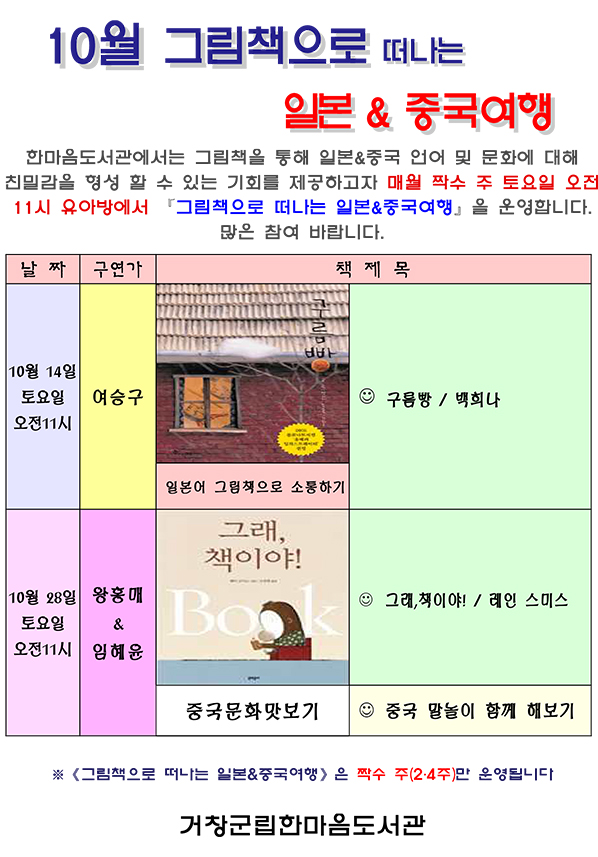 10월 그림책으로 떠나는 일본/중국여행 운영