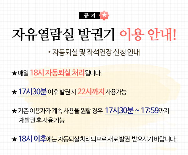 자유열람실 발권기 이용 안내