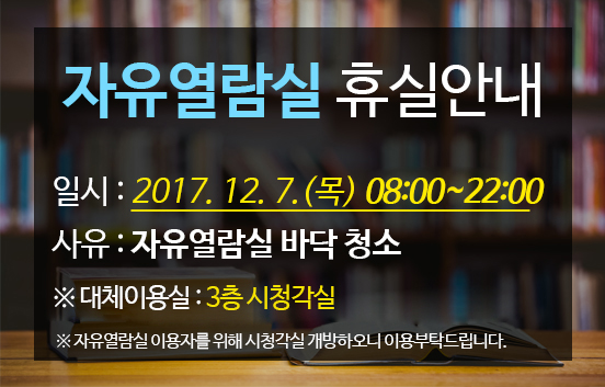 자유열람실 휴실안내