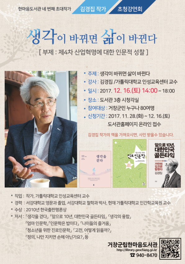 김경집 작가 초청강연회 [생각이 바뀌면 삶이 바뀐다]