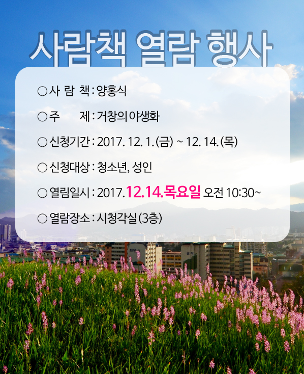 사람책 열람행사 [거창의 야생화 - 양홍식]