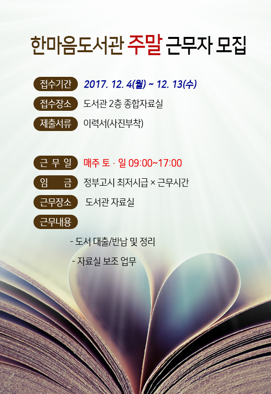 한마음도서관 주말 근무자 모집