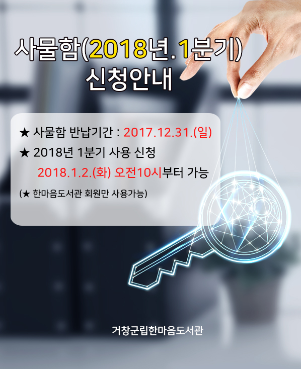 2018년 1분기 사물함 신청안내