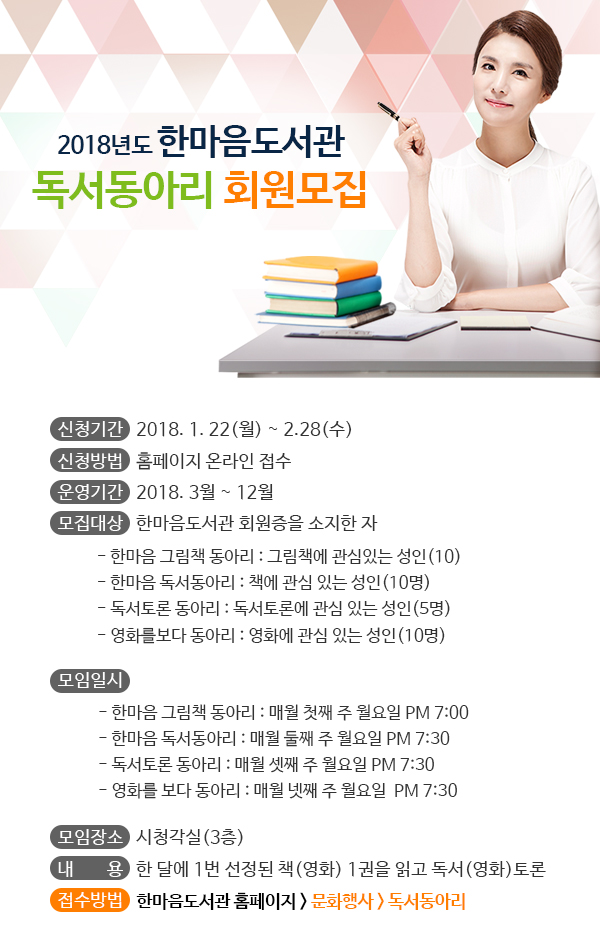 2018년 한마음도서관 독서동아리 회원 모집