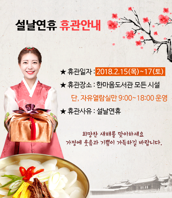 설연휴 휴관안내