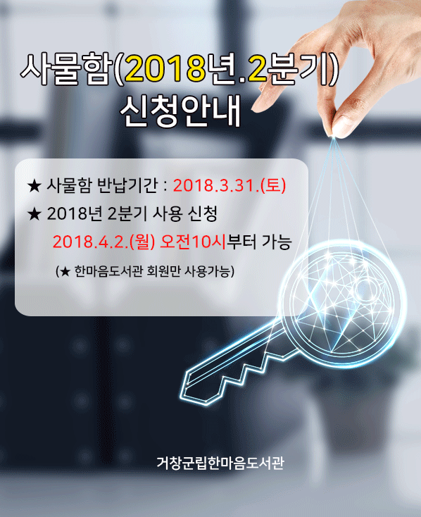 2018년 2분기 사물함 신청안내