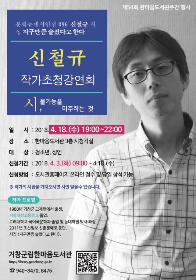 신철규 작가(시인) 초청강연회