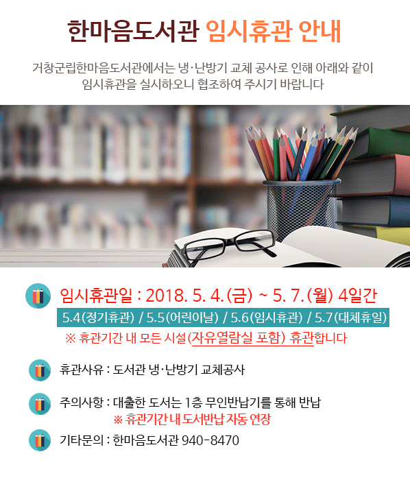 한마음도서관 임시휴관(5/4~5/7) 안내
