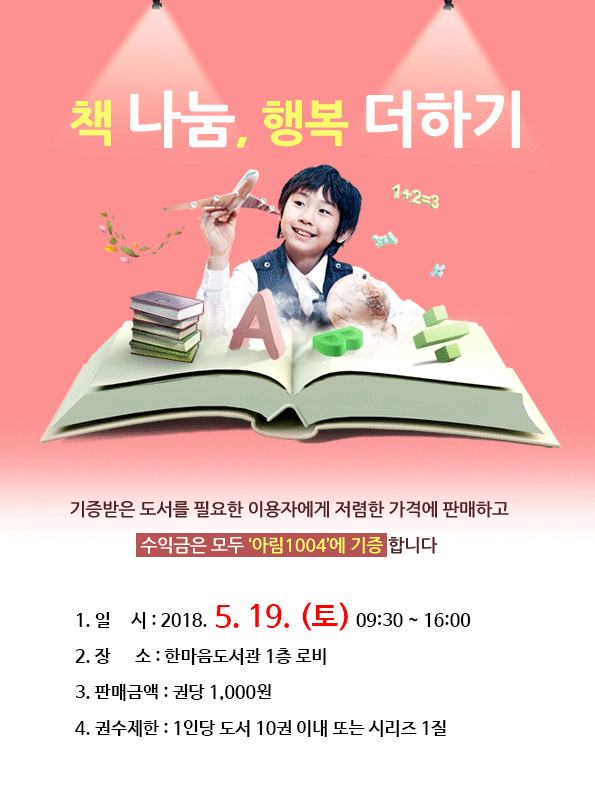 5월 책 나눔, 행복 더하기 행사안내