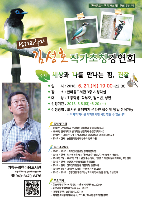 생태과학자 김성호 작가초청강연회