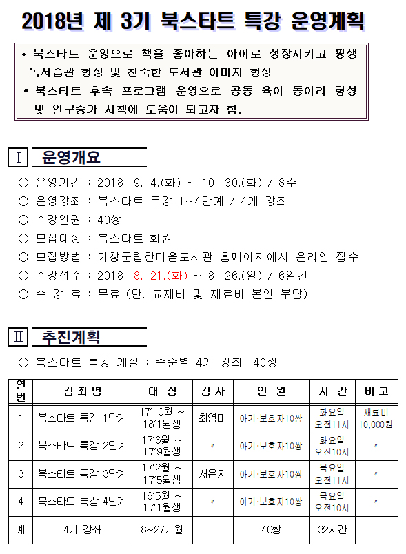 2018년 제 3기 북스타트 특강 운영 안내